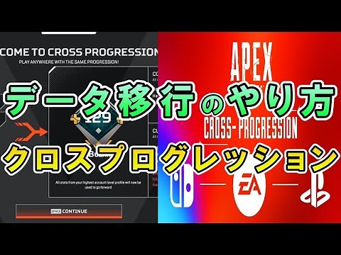 【APEX】クロスプログレッションのデータ移行のやり方【エーペックス】