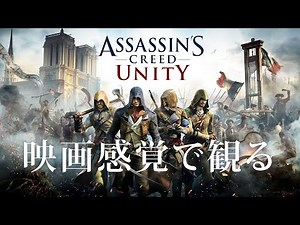 映画感覚で観るアサシンクリード ユニティ 全ストーリームービー PS4 PRO 1080P 60FPS 【Assassin's Creed Unity】