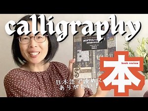 カリグラフィーのすべてがわかる本紹介｜あなたの好奇心の扉を開く〈＃346〉