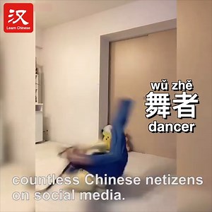 362K views · 3.5K reactions | This Gen-Z hip-pop dancer's（舞者 wǔ zhě） moves have impressed countless Chinese netizens on social media. Perhaps more importantly though, many women have been touched by her videos and inspired by her message that a woman can possess beauty and power in equal parts. | Learn Chinese | Facebook