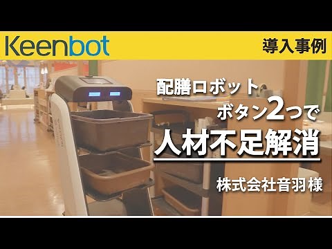 【導入事例】配膳ロボット Keenbot 株式会社音羽 様