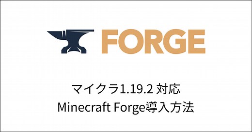 【マイクラ1.19.2】MinecraftForgeの導入方法を画像付きで解説【前提MOD】