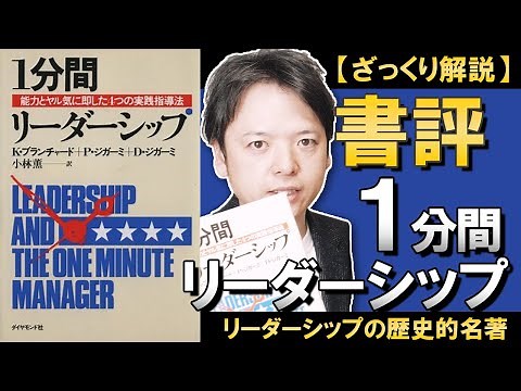【19分で解説】『１分間リーダーシップ』Ｋ・ブランチャード著/リーダーシップスタイル論の歴史的名著！シンプルかつ実用的な上司の任せ方！これを観れば任せ方が変わる！シチュエーショナル・リーダーシップ論