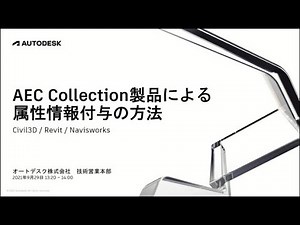 BIM/CIMセミナー：AEC Collection製品による属性情報付与の方法