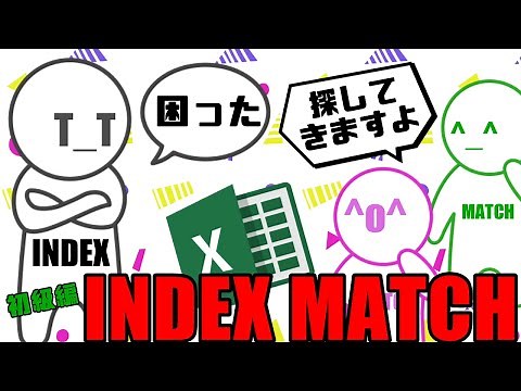 INDEXとMATCH関数の使い方と作り方　列方向　Excel講座