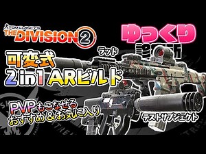 【ディビジョン2】可変式2in1ARビルド！【ゆっくり診療所】