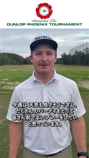 ダンロップフェニックストーナメント2025 出場プロメッセージ⑥ #shorts