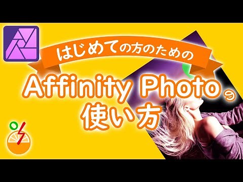 Affinity Photoの使い方(基本)