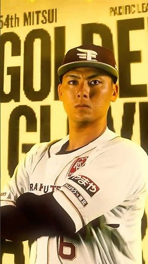 2025年度三井ゴールデン・グラブ賞に村林一輝選手が選出されました🏆