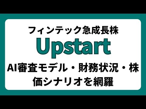 フィンテック急成長株Upstartの真実｜AI審査モデル・財務状況・株価シナリオを網羅