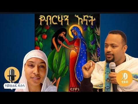 #New📚የብርሃን እናት//በዲያቆን ሄኖክ ኃይሌ//የመጽሐፍ ዳሰሳ- Book review