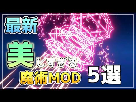 本当にマイクラ！？美しすぎる最新魔術MOD５選！【Minecraft Forge/Fabric】