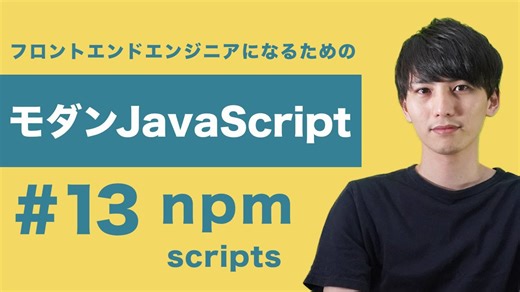 npm scriptsでコマンドを効率化する方法とタスク管理の基本【モダンJavaScript #13】