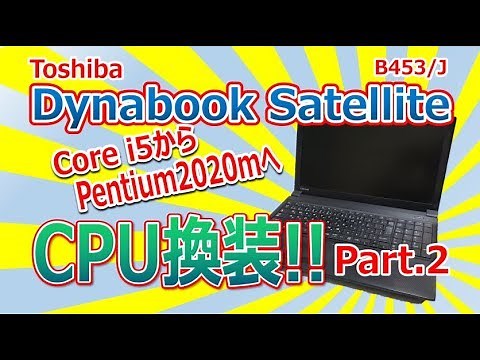 ToshibaDynabook 再びCPU換装するぞぉ～～!! Part2