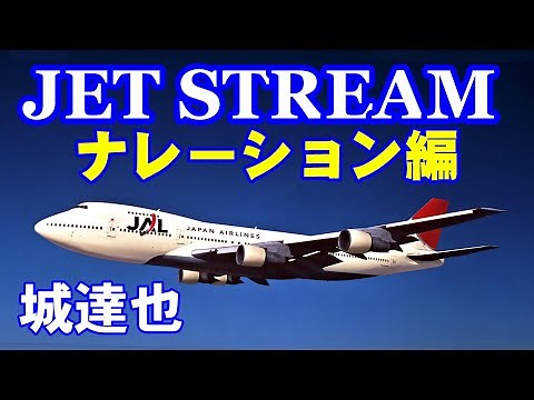 JET STREAM ナレーション編／城達也 高音質CD音源
