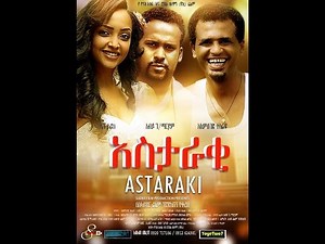 2015 - New Amharic Ethiopian Movie Trailer Astaraki(አስታራቂ) Official Trailer by Addis Movies
