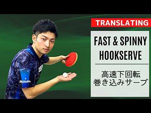 必殺！高速下回転巻き込みサーブ｜石山慎【卓球知恵袋】最も