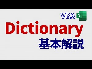 VBA: Dictionaryの基本(構成・機能・簡単な活用例)