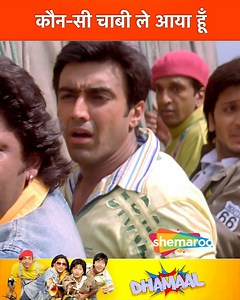 मैं कौनसी चाबी ले आया हूँ | Sanjay Dutt, Arshad Warsi, Ashish Chaudhary, Jaawed Jaffry, Riteish Deshmukh, Sanjay Mishra, Vijay Razz | Dhamaal Movie Scene | Shemaroo Comedy Capsule ..... Four lazy friends named Roy, Manav, Aditya and Boman venture out on a race to find a hidden treasure in Goa. However, Inspector Kabir soon learns about their plan and sets out on their trail. .... #ShemarooComedyCapsule #Dhamaal #SanjayDutt #ArshadWarsi #RiteishDeshmukh #AshishChaudhary #JaavedJaaferi #Asrani #Bo