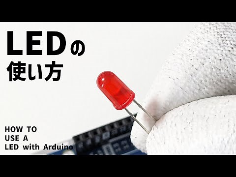 超簡単！LEDの光らせ方を解説 #1 【Arduino UNO R4】