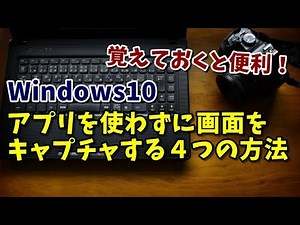 Windows10 アプリを使わずに画面をキャプチャする４つの方法