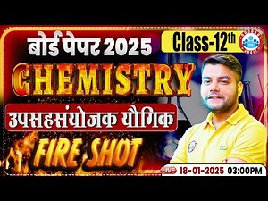 Class 12 Chemistry Chapter 5 Coordination Compound One Shot | उपसहसंयोजक यौगिक Fire Shot By RWA
