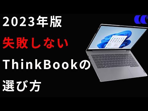 2023年版レノボのノートPCの選び方【ThinkBook編】