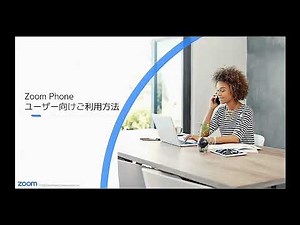 Zoom Phone ユーザー向け利用方法