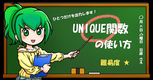 UNIQUE（ユニーク）関数の使い方｜榊裕次郎の公式サイト - Transparently