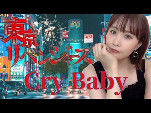 【女性が歌う】Cry Baby/Official髭男dism『東京リベンジャーズ』(coverd by RINA TAKAHASHI)