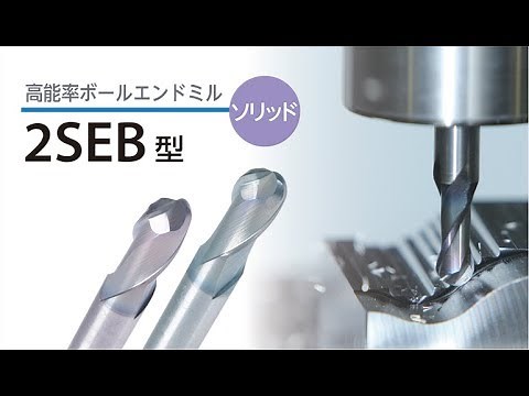 ボールエンドミル 2SEB型 紹介 京セラ切削工具