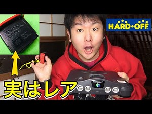 ハードオフで任天堂64のココを見てお宝を発見しよう！ニンテンドー64メモリー拡張パック 取り外し方 ターミネーターパック レトロゲーム hardoff retrogame