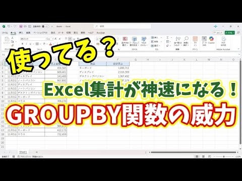 Excel集計が劇的にラクに！「GROUPBY関数」の神ワザ活用術