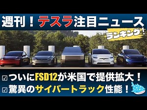 【テスラ最新ニュース】FSD12が米国で提供拡大！サイバートラックの驚異の性能とは！？etc