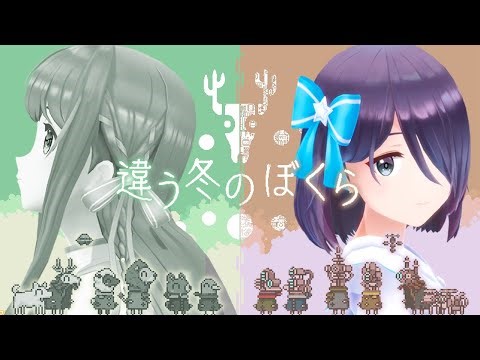 【違う冬のぼくら】見えている世界が違うキミと旅をする【鈴木あんず視点/えのぐ】