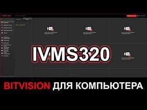 BITVISION для компьютера IVMS320