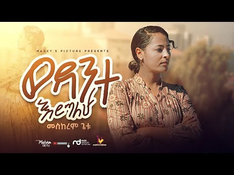 ወዳንተ እሮጣለሁ"WEDANTE EROTALEHU" New Ethiopian Gospel song /MESKEREM GETU 2021