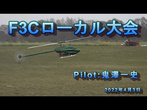 ラジコンヘリ F3Cローカル大会 2022年4月3日 Pilot鬼澤一史