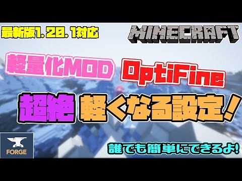 【マインクラフト】超絶軽くなるOptifineの設定！【オプティファイン】【Minecraft】