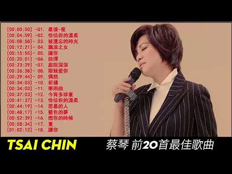 蔡琴 Tsai Chin 2018 Best Songs Of Tsai Chin Tsai Chin Collection 蔡琴 精選集 十五首最動聽的經典老歌