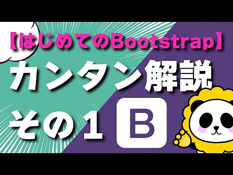 [Getting Started with Bootstrap 5] Easy Explanation Part 1