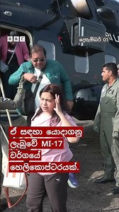 How the Air Force brought 21 foreigners trapped in floods in Nuwara Eliya to Colombo | BBC News S...