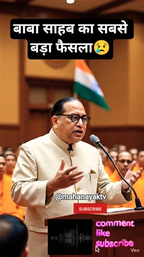 बाबा साहब का सबसे बड़ा फैसला #mahanayaktv #ambedkar #babasaheb #shortvideo #bhimarmy #buddhismstory