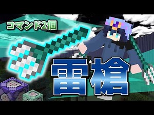 【マイクラコマンド】コマンド2つで超簡単な進撃の巨人の雷槍再現コマンド！