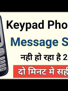 keypad phone se message send nahi ho raha h || keypad phone message not sent problem || sms not sent