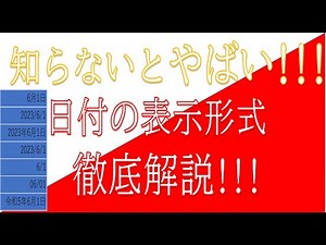 エクセル日付の表示形式を徹底解説