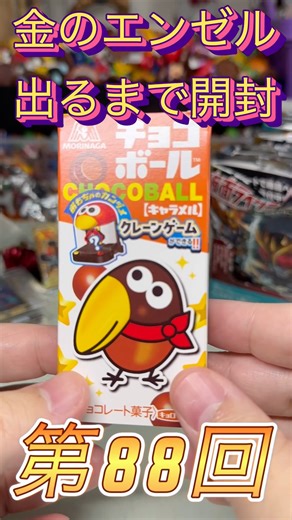 Open until you get a golden angel! Chocoball challenge! On what day will it appear? 88 #Chocoball...