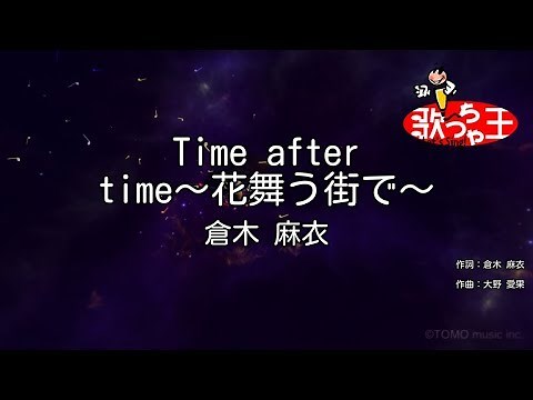 【カラオケ】Time after time～花舞う街で～ / 倉木麻衣