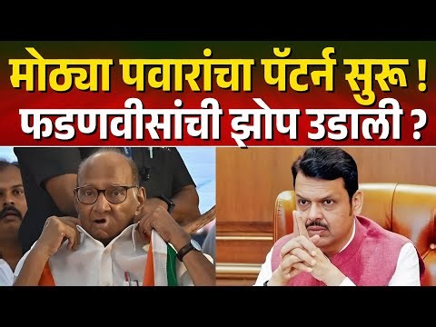 मोठ्या पवारांचा पॅटर्न सुरू ! फडणवीसांची झोप उडाली ? Sharad Pawar | Devendra Fadnavis