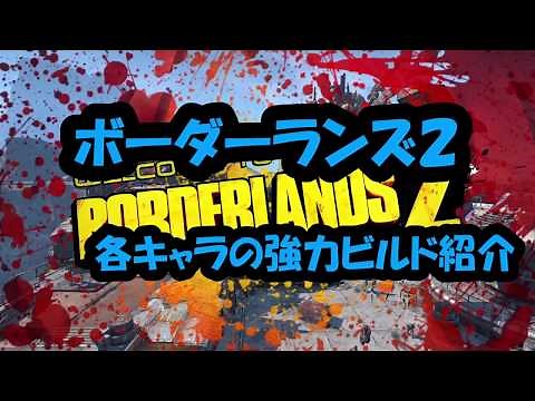 ボーダーランズ2 各キャラの強力ビルド紹介